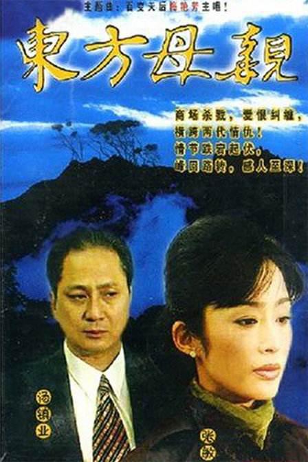 东方母亲(全集)