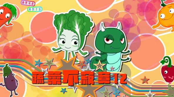 蔬菜不寂寞第12季(全集)
