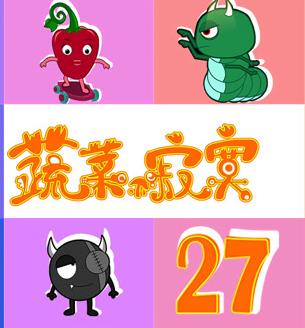 蔬菜不寂寞第27季(全集)