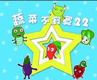 蔬菜不寂寞第22季(全集)