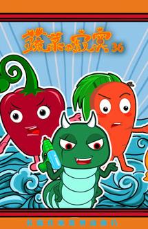 蔬菜不寂寞第36季(全集)