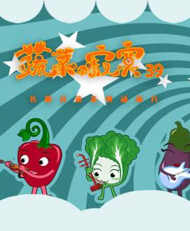 蔬菜不寂寞第39季(全集)
