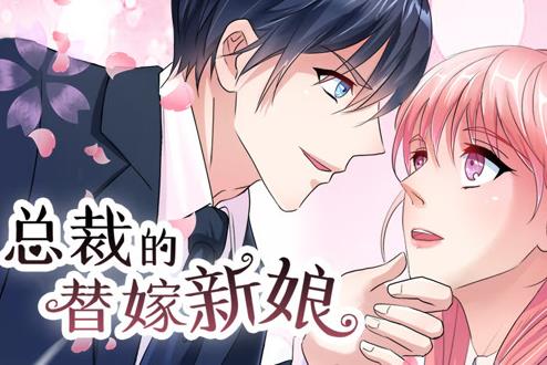 总裁的替嫁新娘动态漫画第1季(全集)