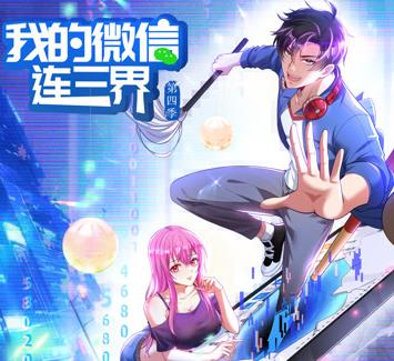 我的微信连三界动态漫画第4季(全集)
