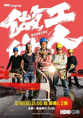 做工的人2020(全集)