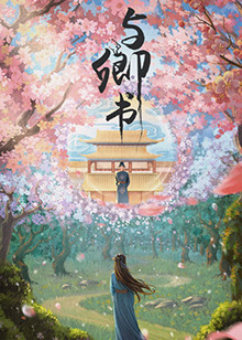与卿书(全集)