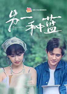 另一种蓝(全集)