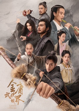金庸武侠世界(全集)