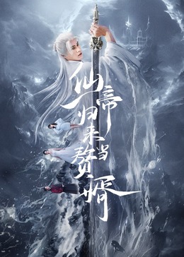 仙帝归来当赘婿(全集)