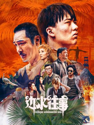 边水往事(全集)