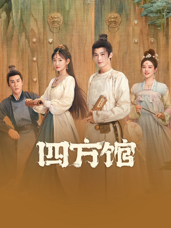 四方馆(全集)