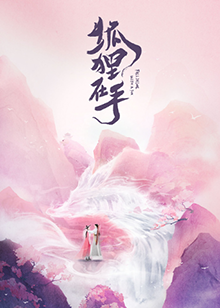 狐狸在手(全集)