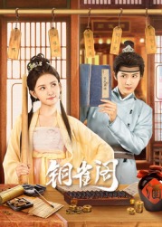 铜雀阁(全集)