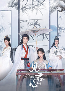 见君心(全集)