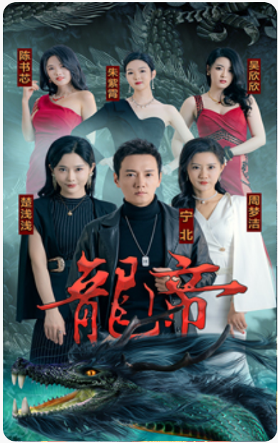 龙帝