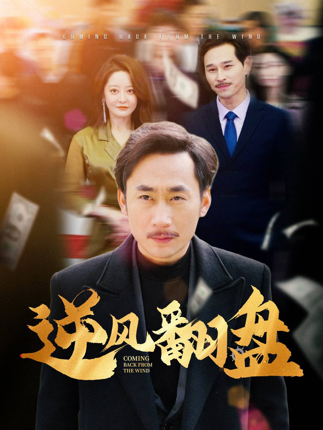 逆风翻盘.