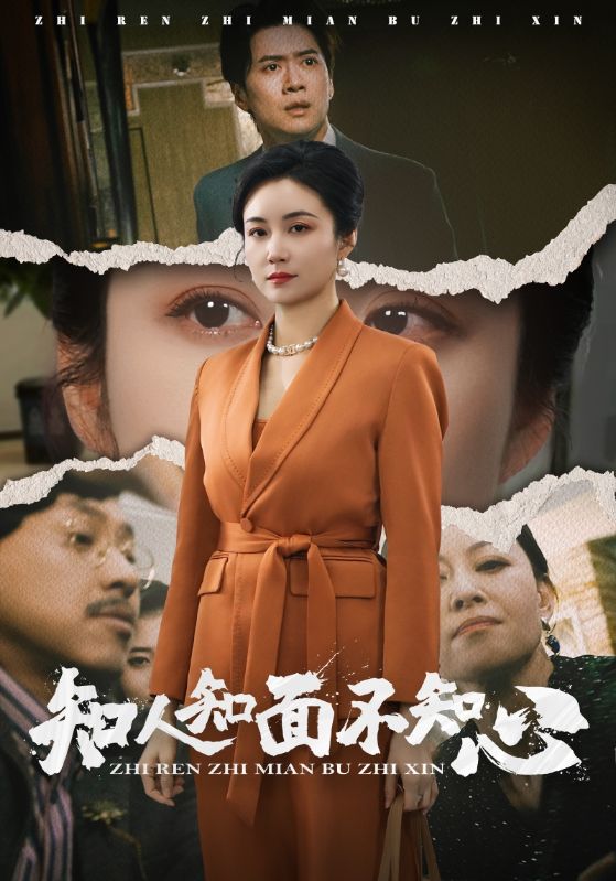 知人知面不知心.
