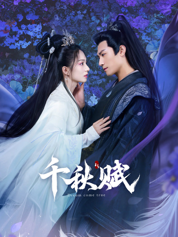 千秋赋(全集)