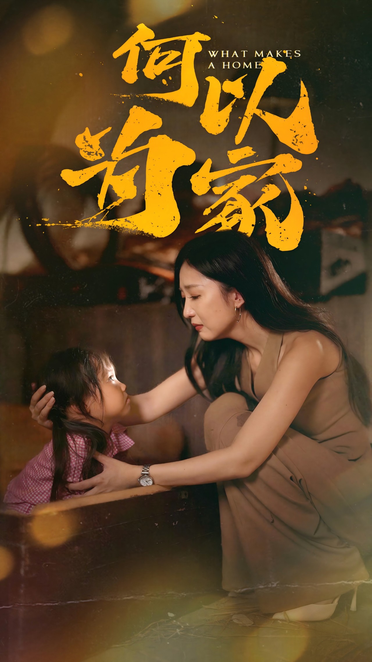 何以为家
