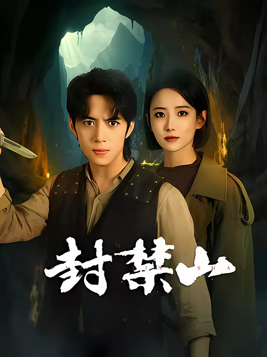 封禁山(全集)
