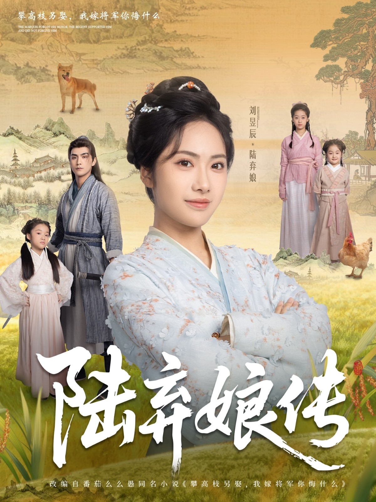 陆弃娘传