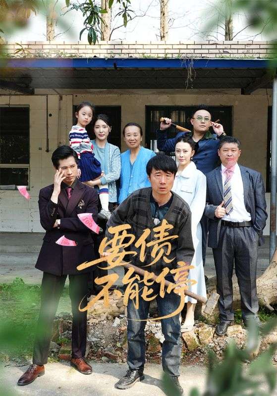 要债不能停