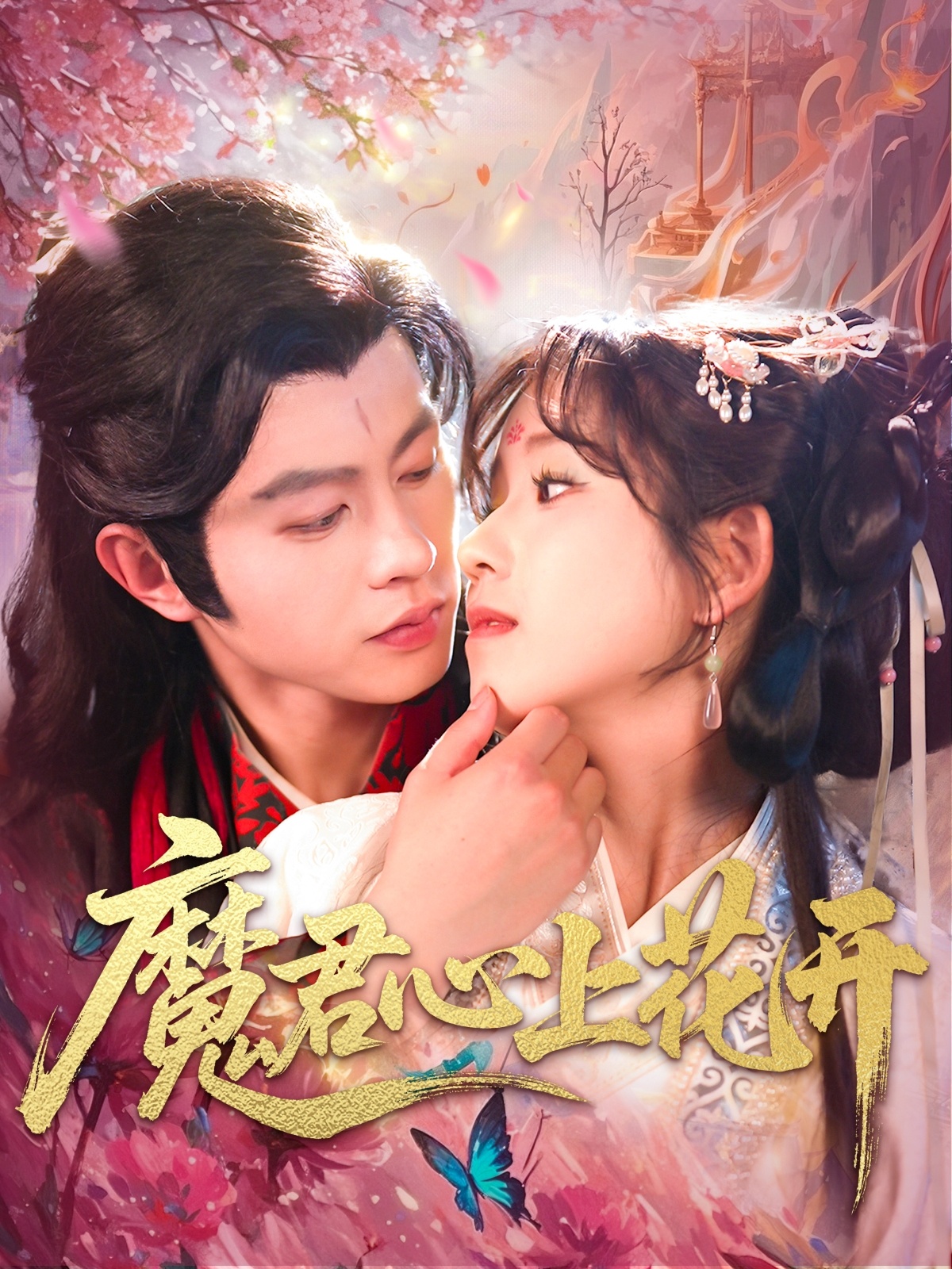 魔君心上花开