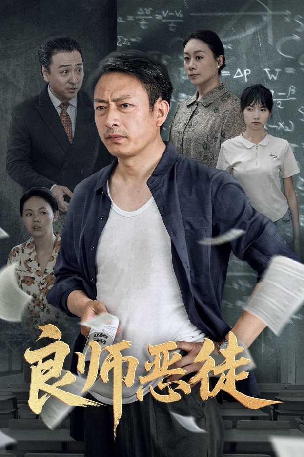 良师恶徒