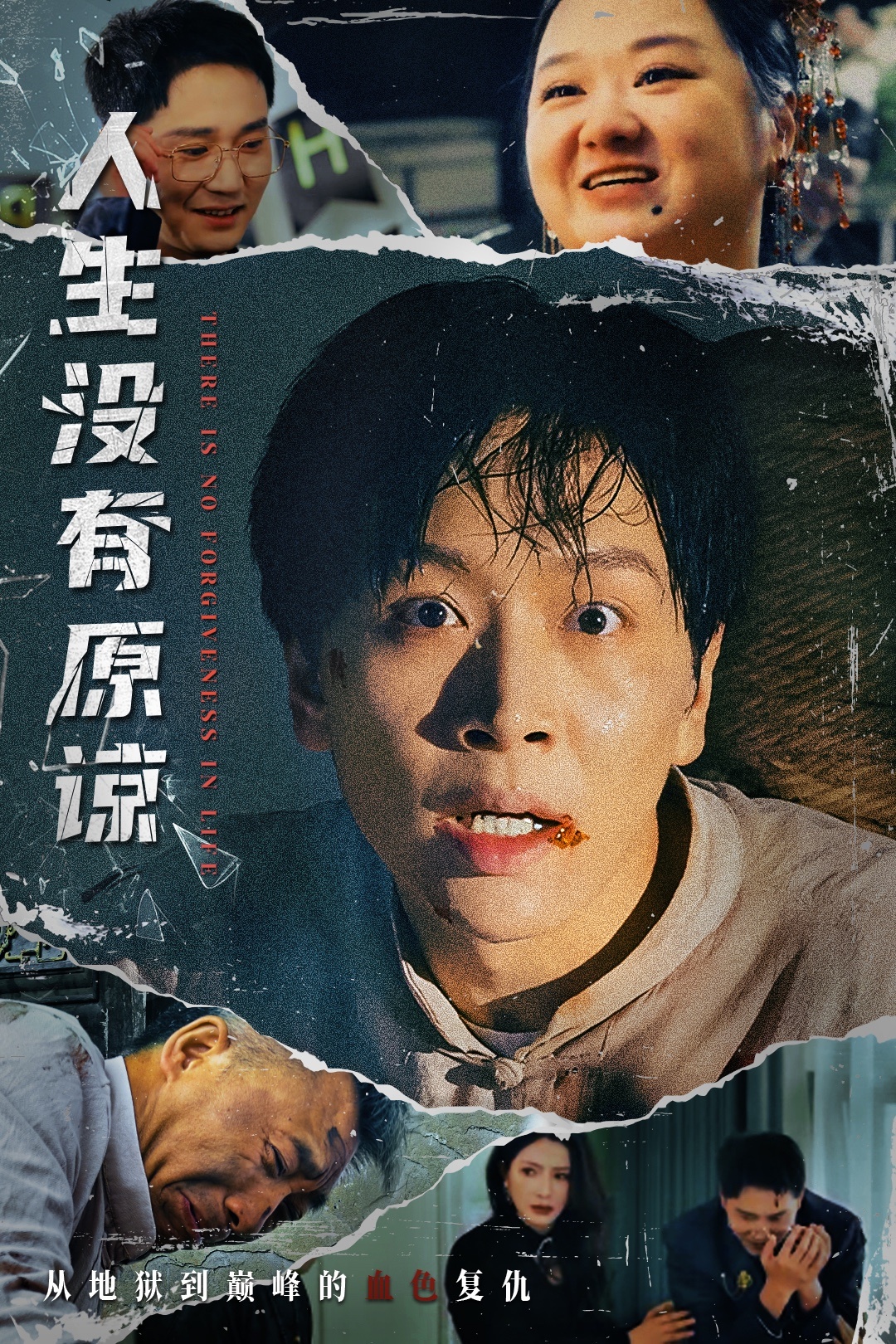 人生没有原谅