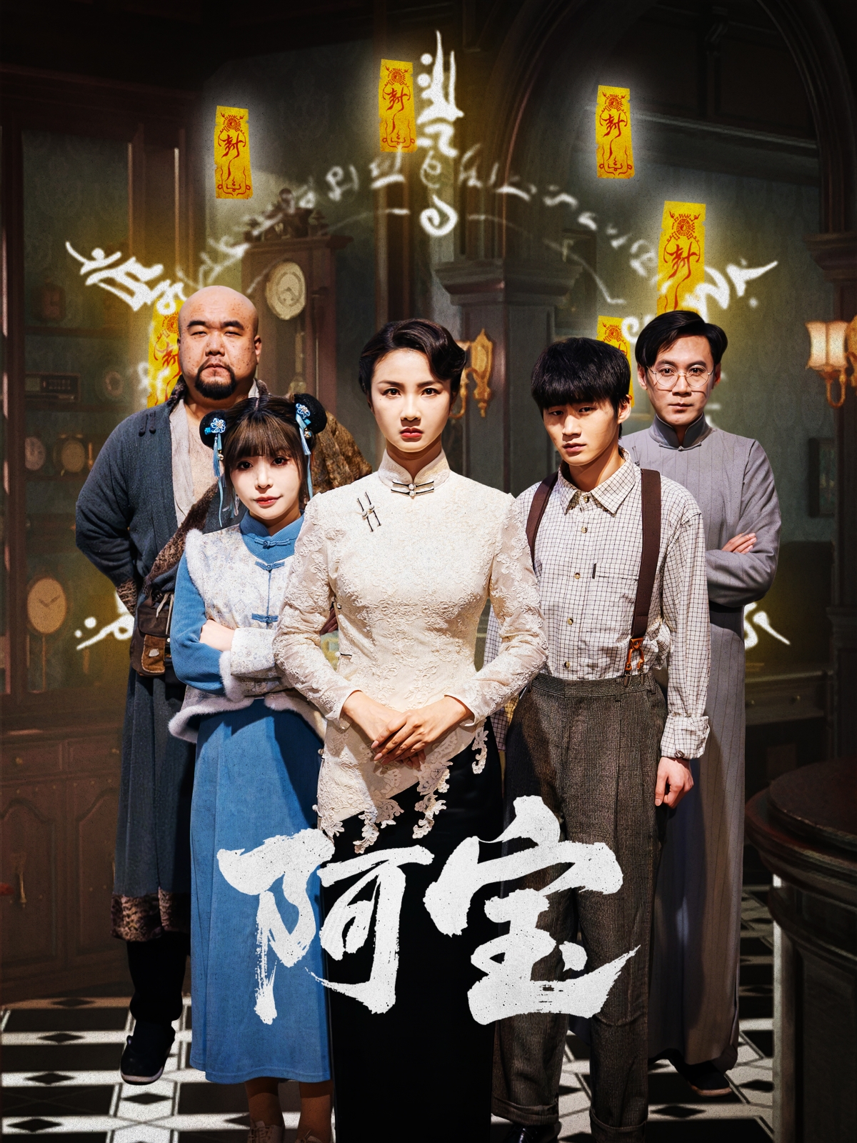 阿宝
