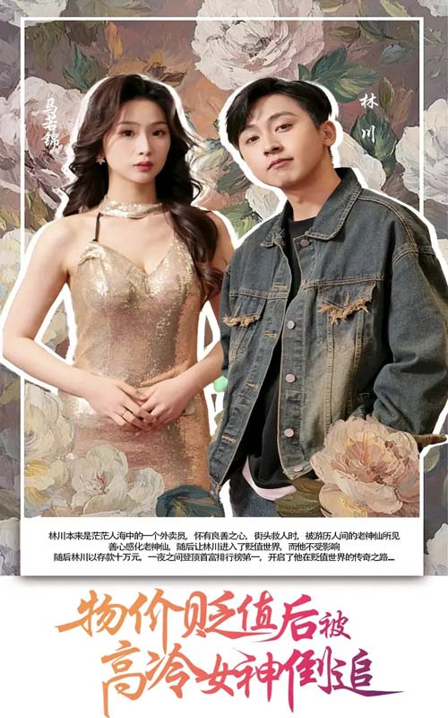 物价贬值后被高冷女神倒追