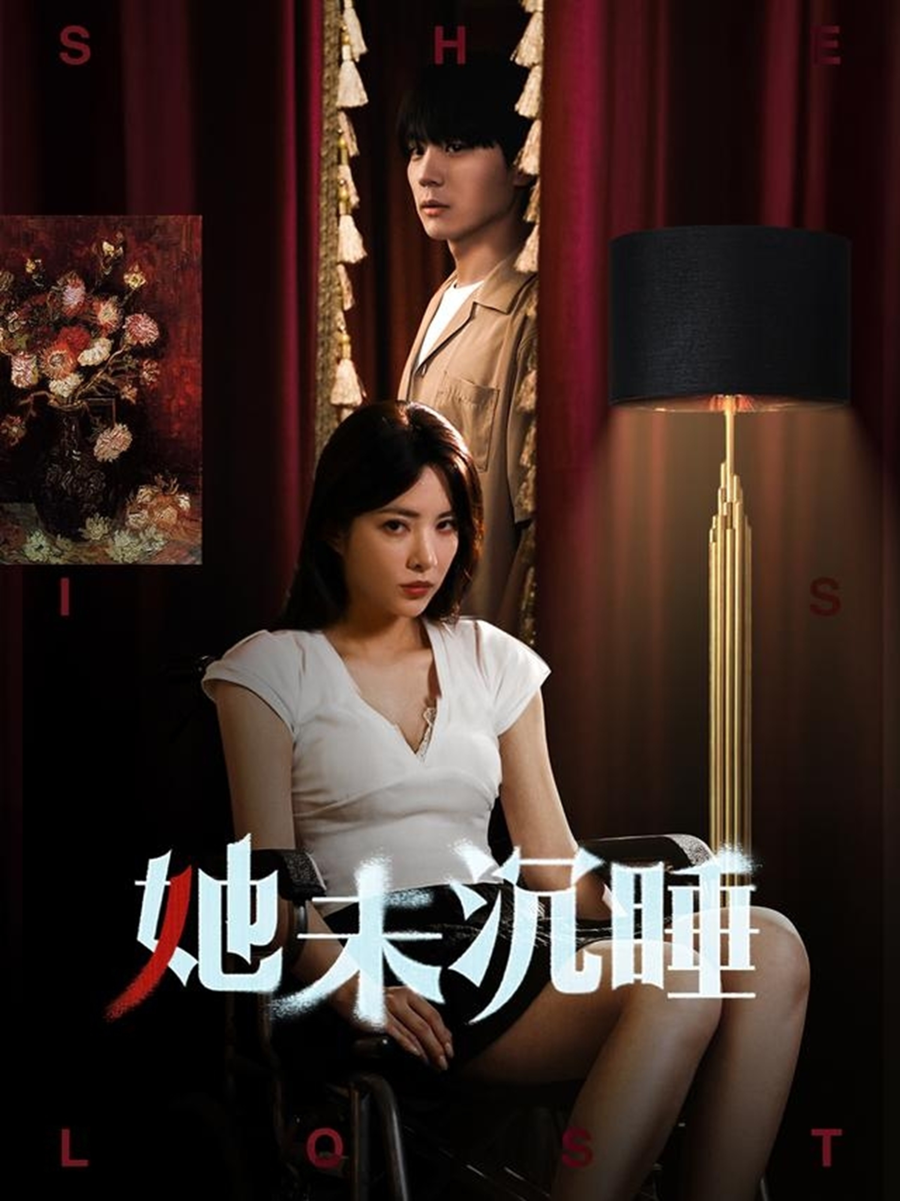 她未沉睡