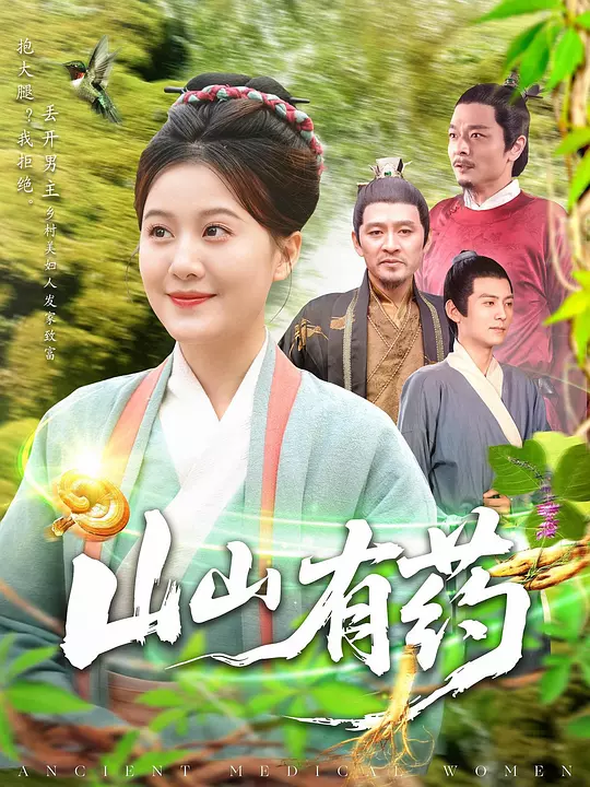 山山有药