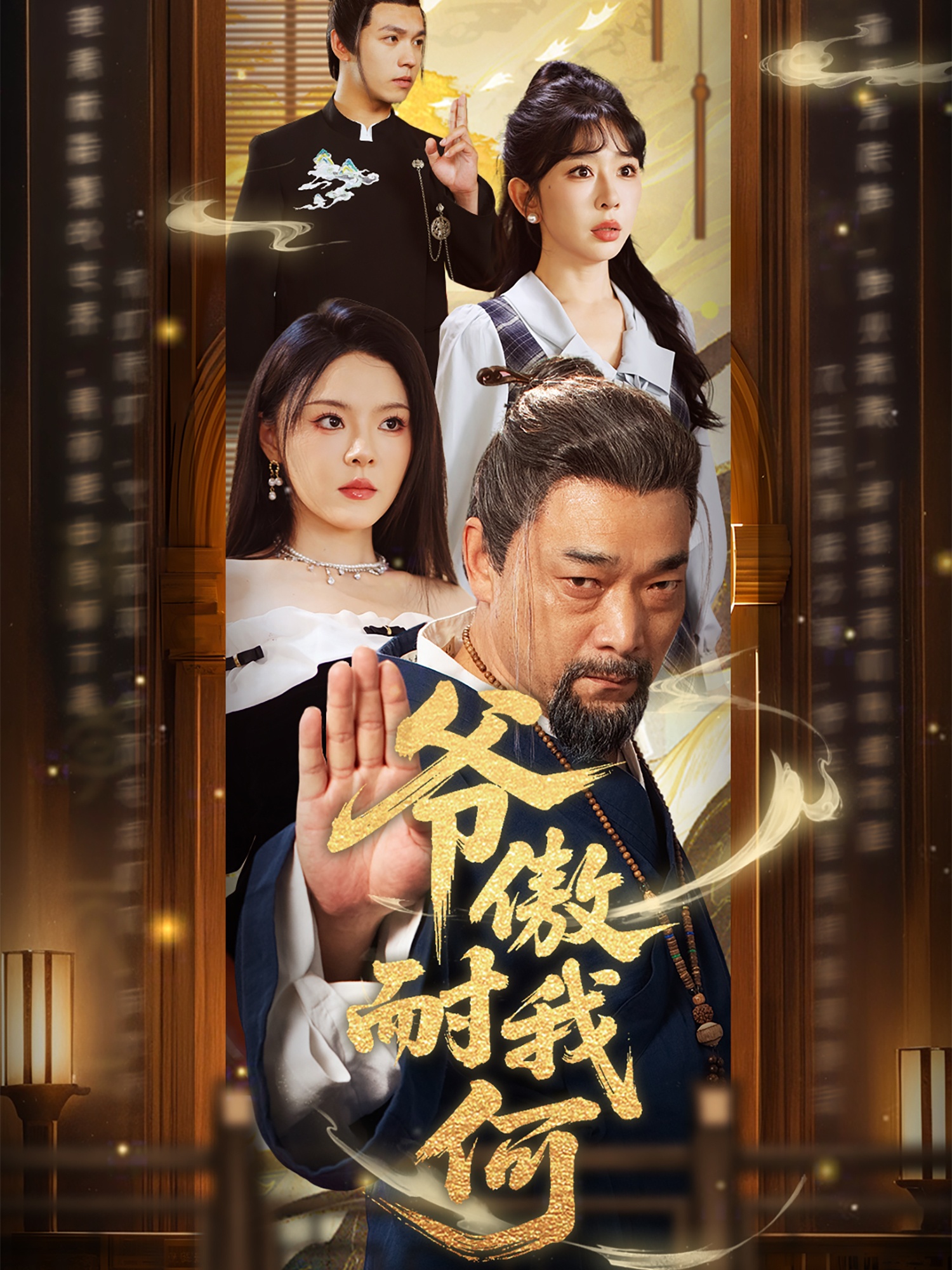 爷傲奈我何