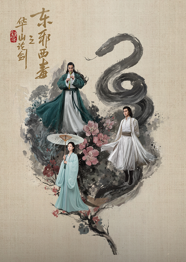 华山论剑之东邪西毒(全集)