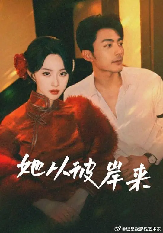 她从彼岸来