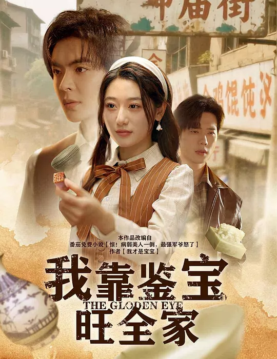 我靠鉴宝旺全家(全集)
