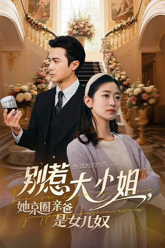 别惹大小姐，她京都亲爸是女儿奴(全集)