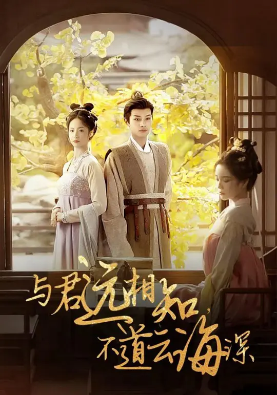 与君远相知，不道云海深(全集)