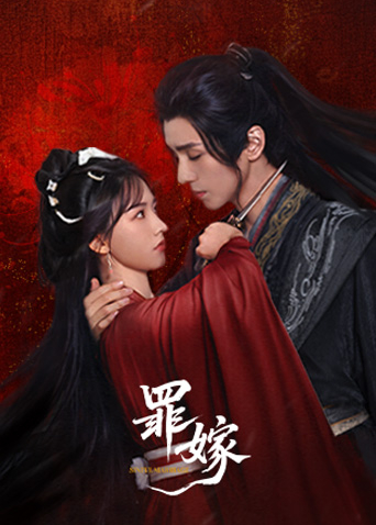 罪嫁(全集)