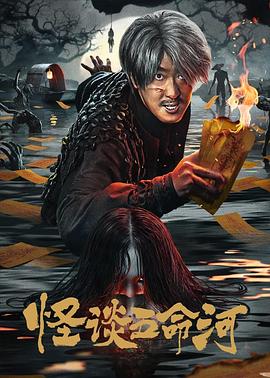 怪谈五命河(全集)