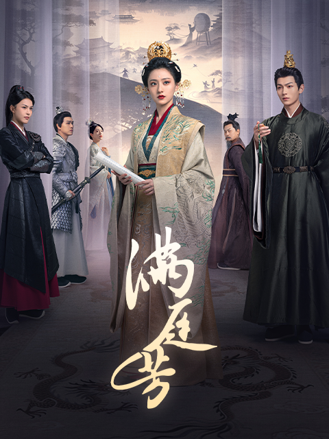 满庭芳(全集)