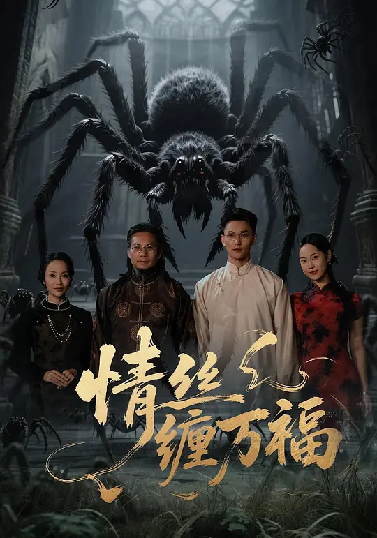 情丝缠万福