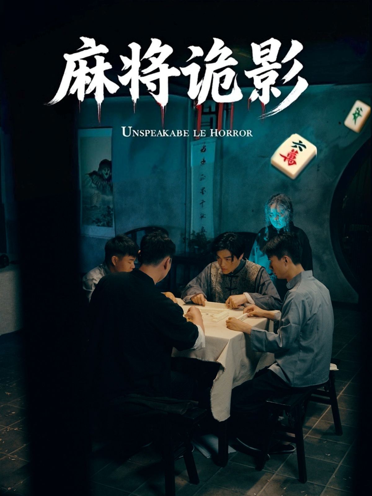 麻将诡影