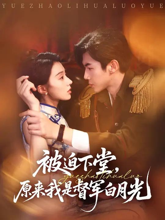 被迫下堂，原来我是督军白月光(全集)