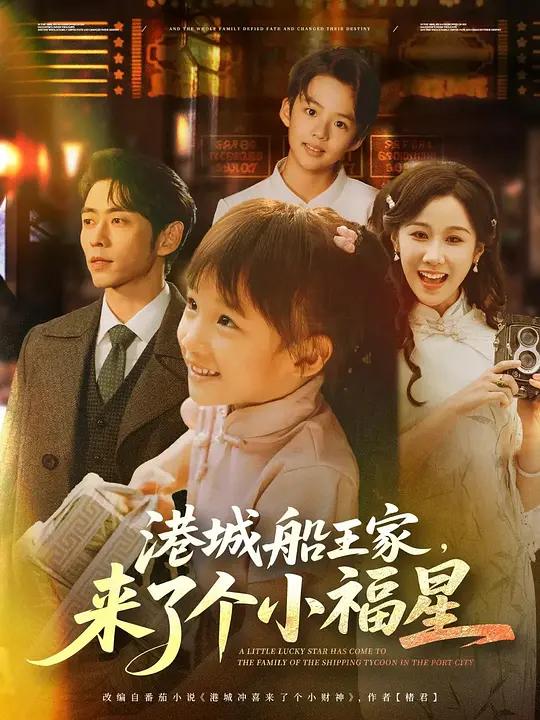 港城船王家，来了个小福星(全集)