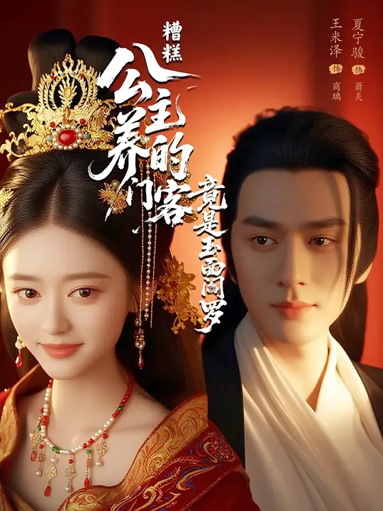 糟糕！公主养的门客竟是玉面阎罗(全集)
