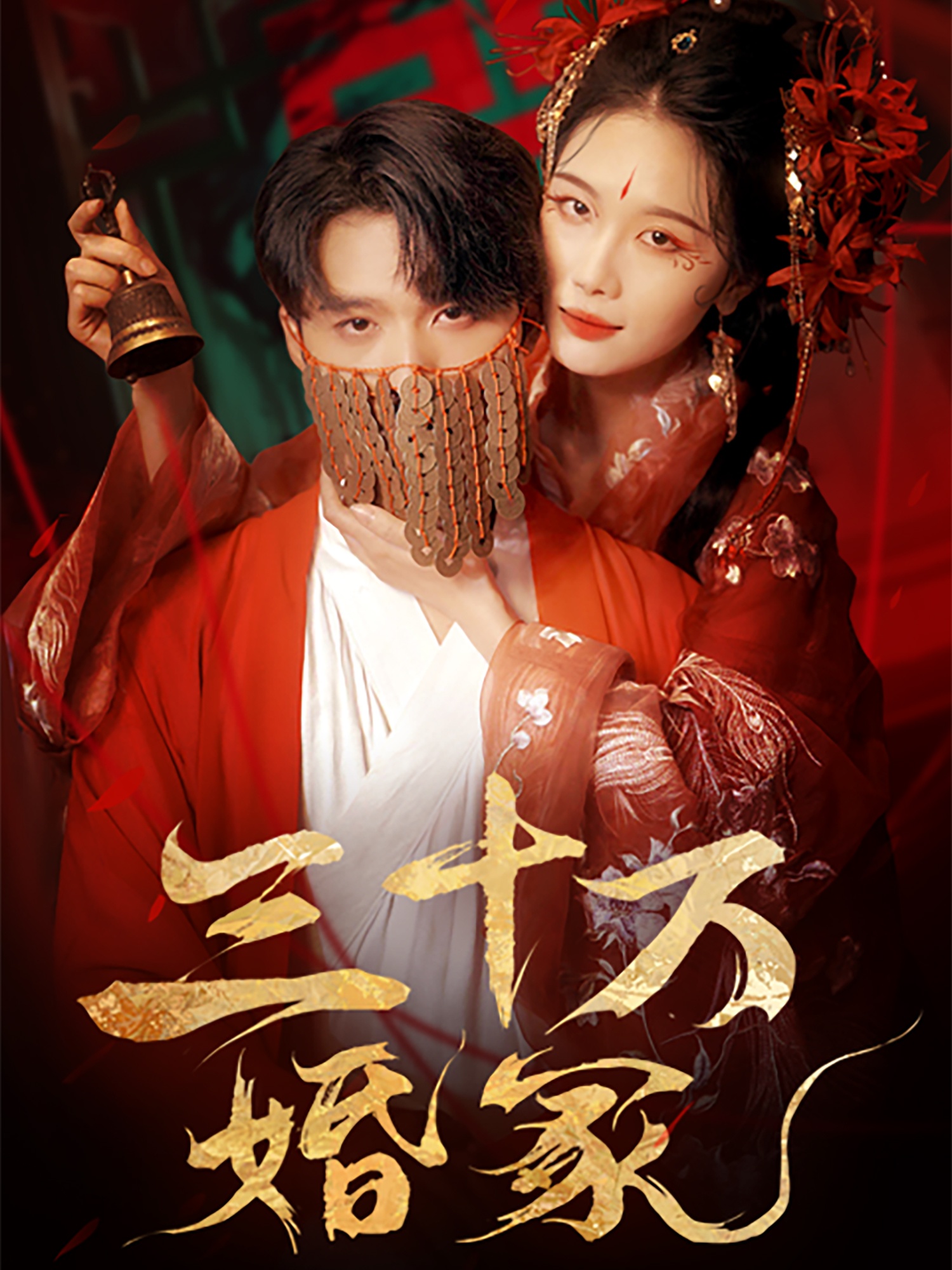 三十万婚冢