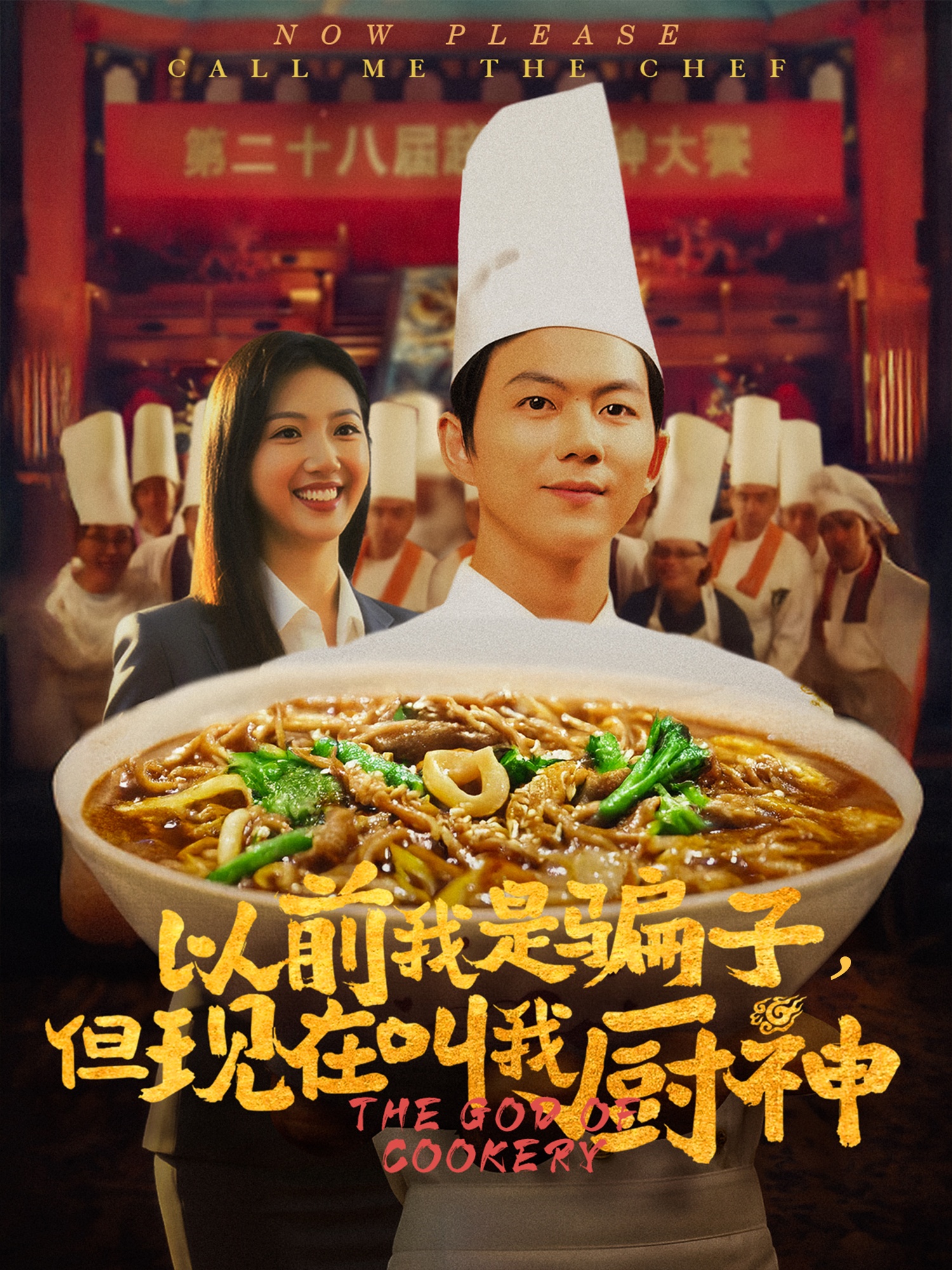 以前我是骗子但现在叫我厨神