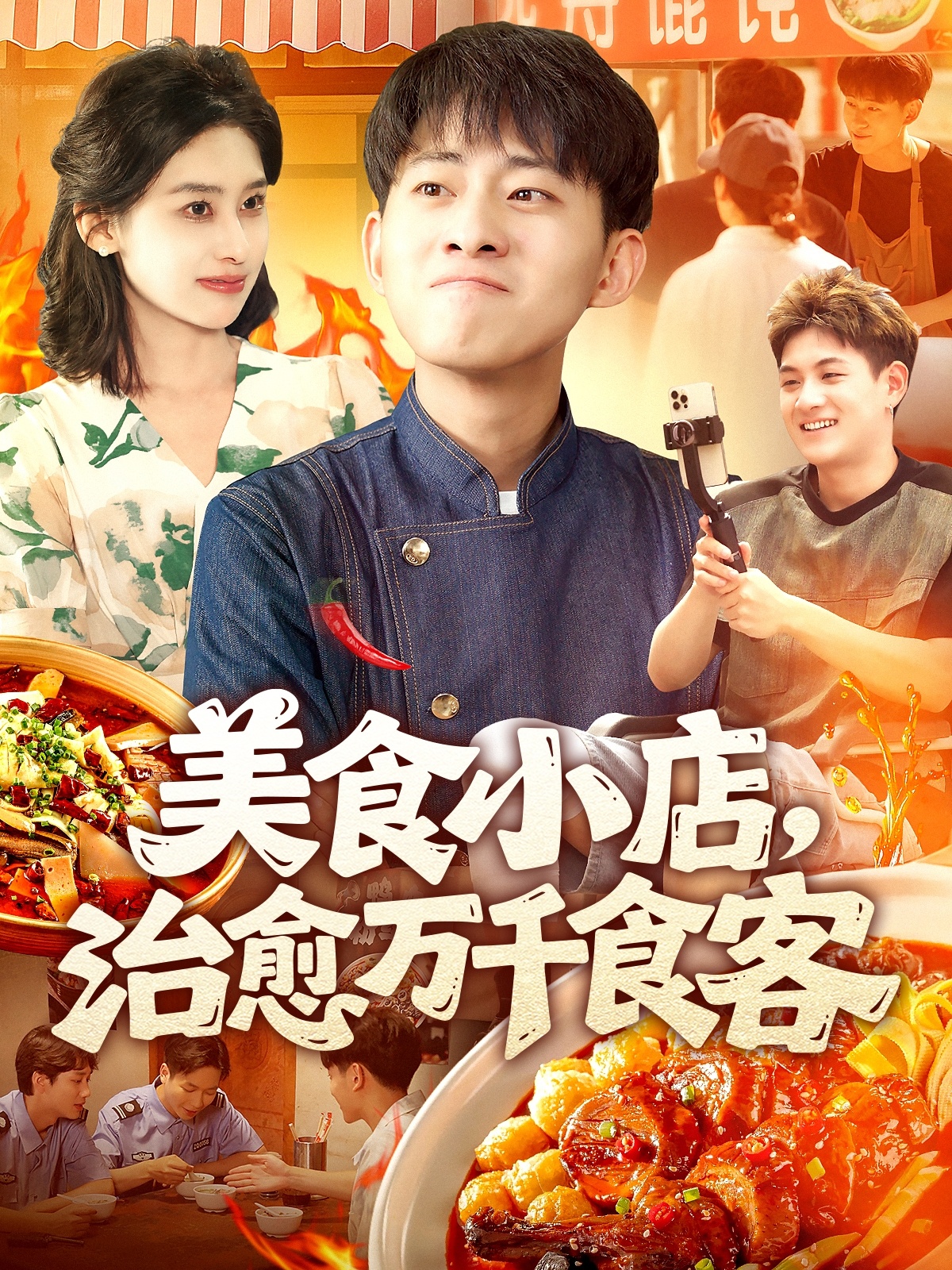 美食小店治愈万千食客